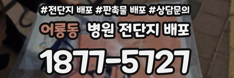 어룡동 병원 전단지 배포