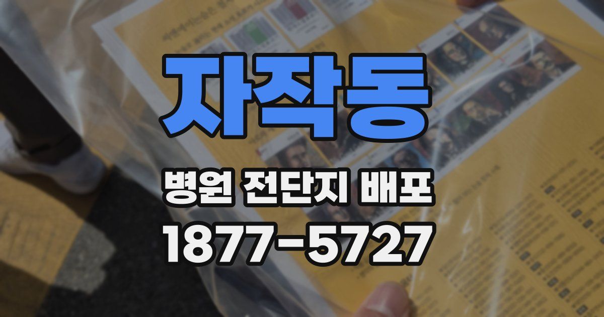 자작동 병원 전단지 배포