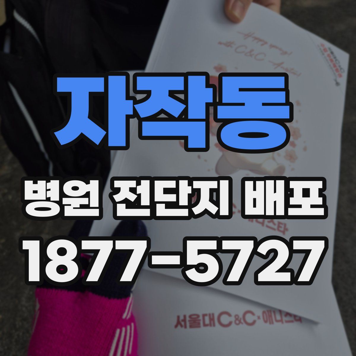 자작동 병원 전단지 배포
