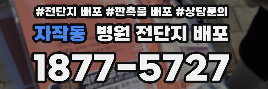자작동 병원 전단지 배포