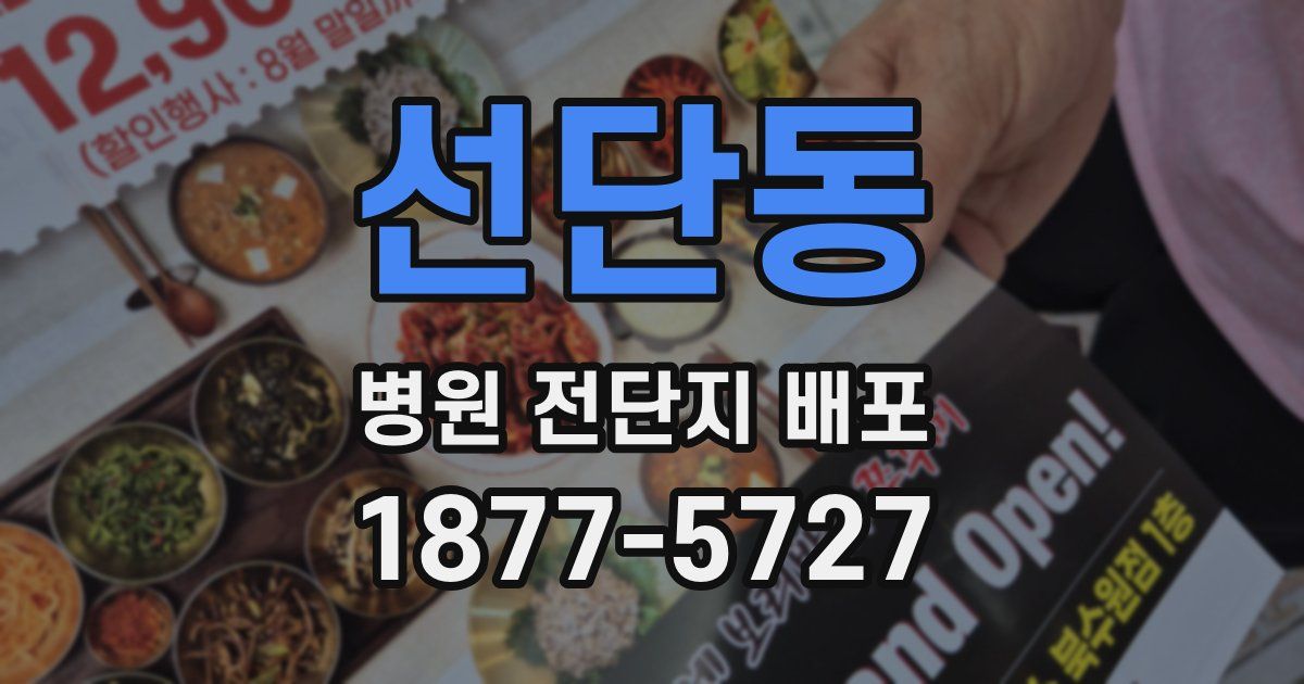 선단동 병원 전단지 배포