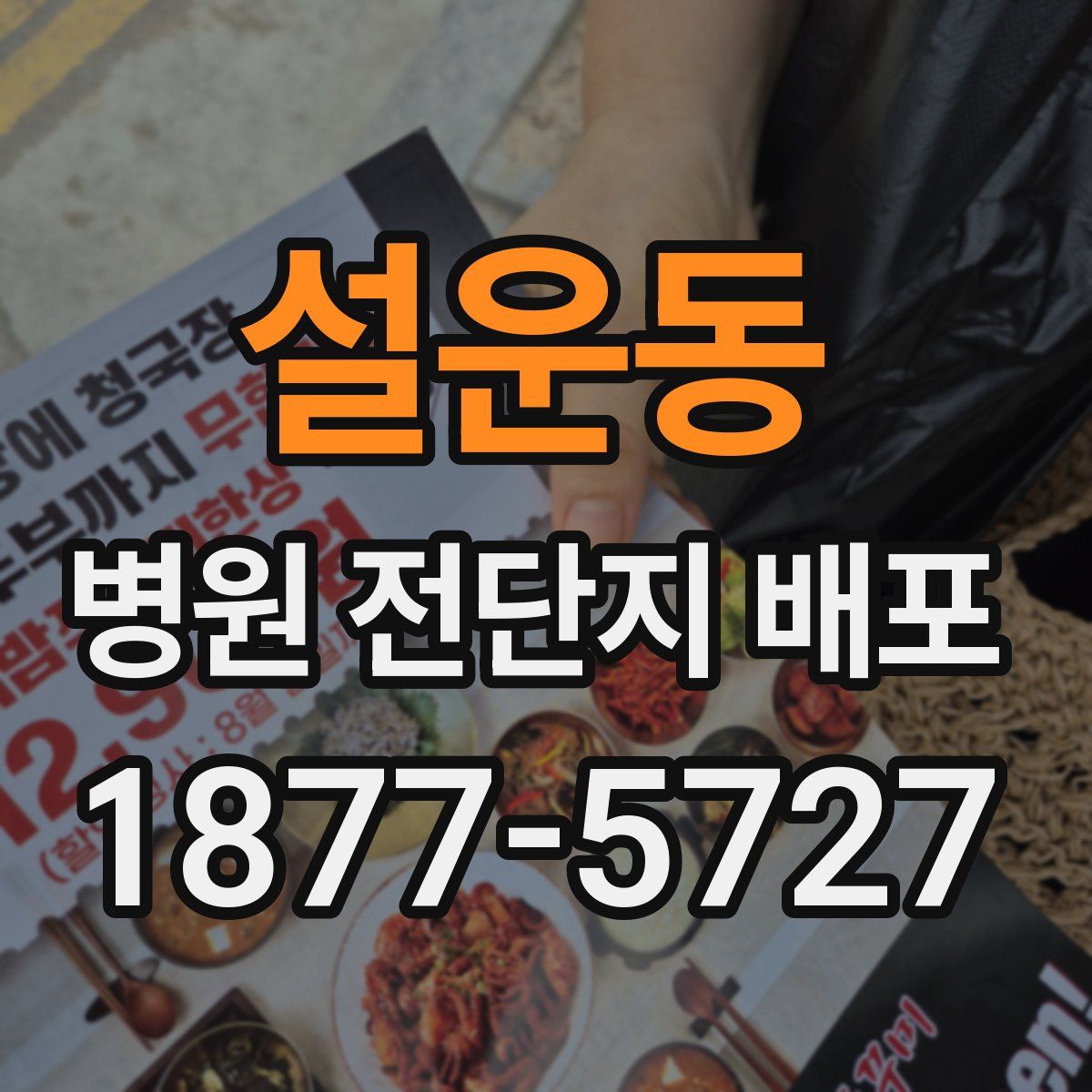 설운동 병원 전단지 배포