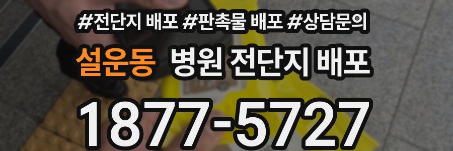 설운동 병원 전단지 배포