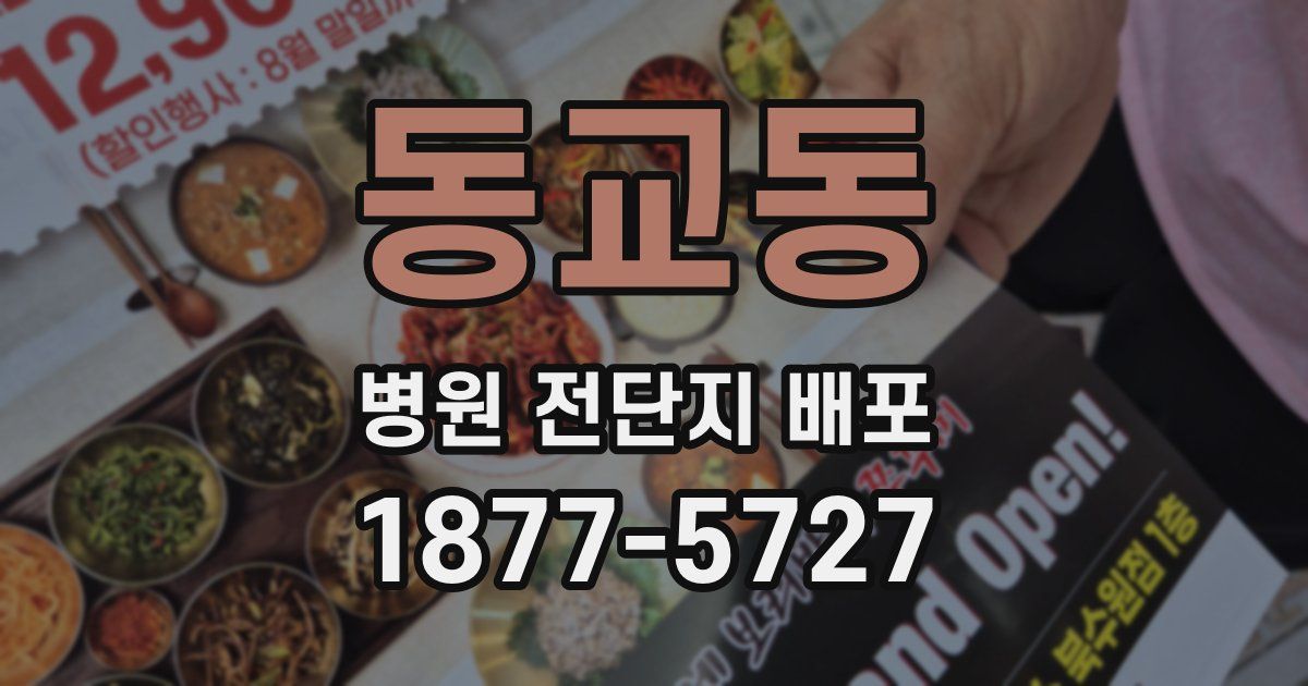 동교동 병원 전단지 배포