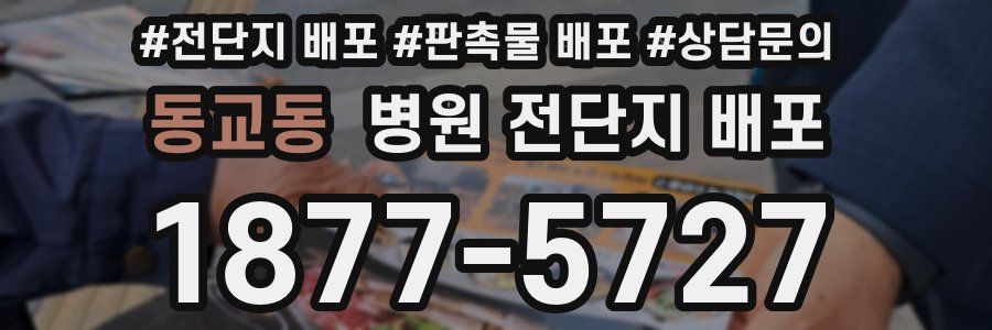 동교동 병원 전단지 배포