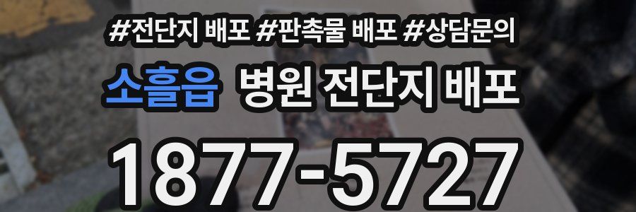 소흘읍 병원 전단지 배포