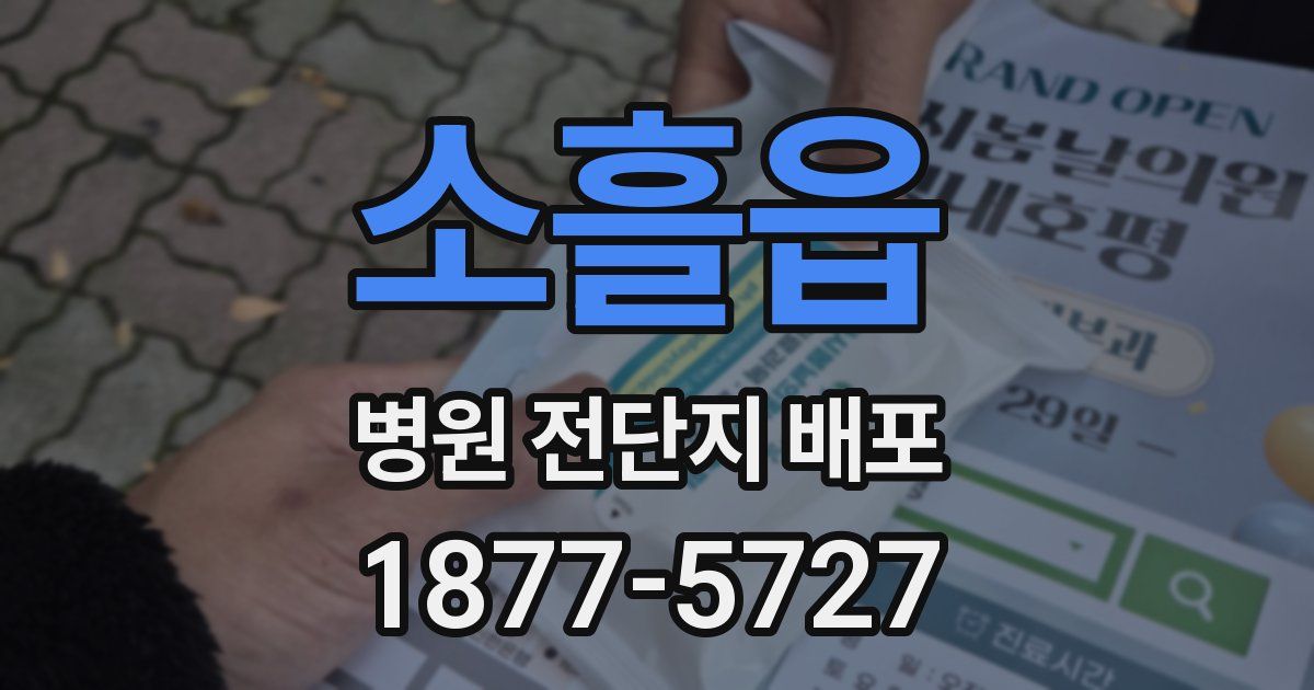 소흘읍 병원 전단지 배포