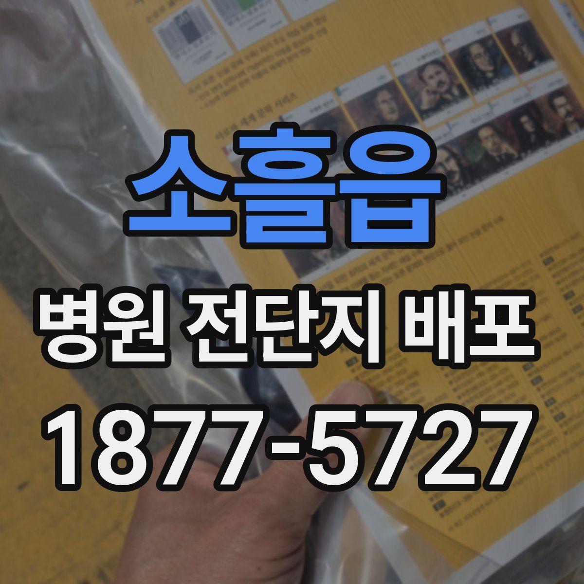 소흘읍 병원 전단지 배포