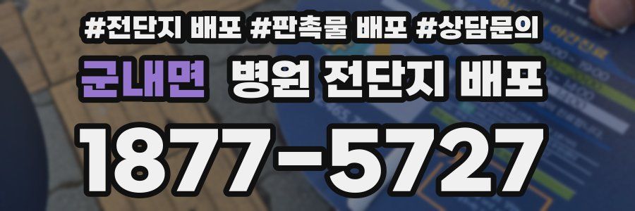 군내면 병원 전단지 배포