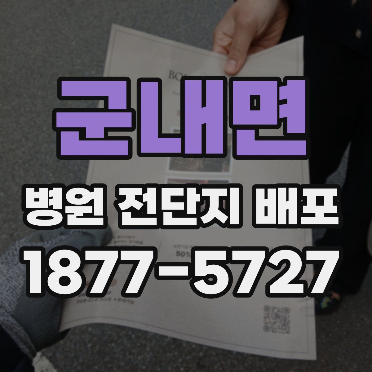 군내면 병원 전단지 배포