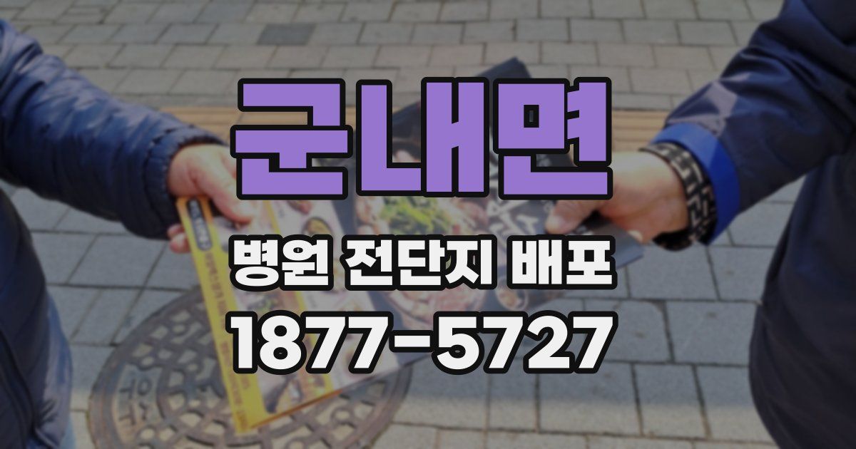 군내면 병원 전단지 배포
