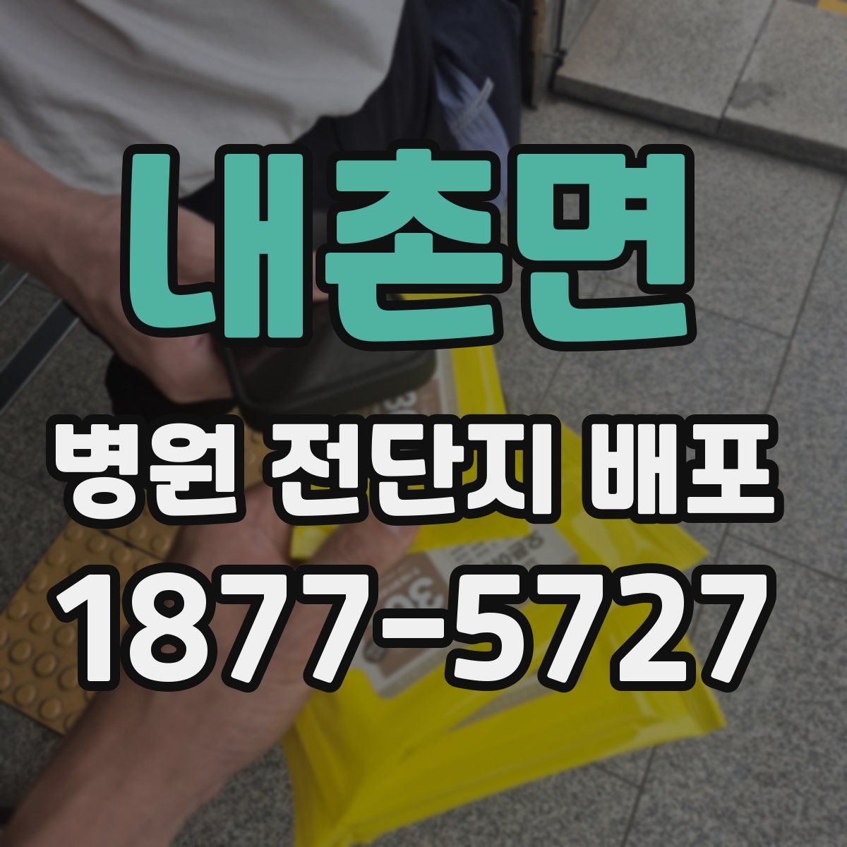 내촌면 병원 전단지 배포
