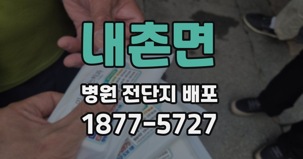 내촌면 병원 전단지 배포