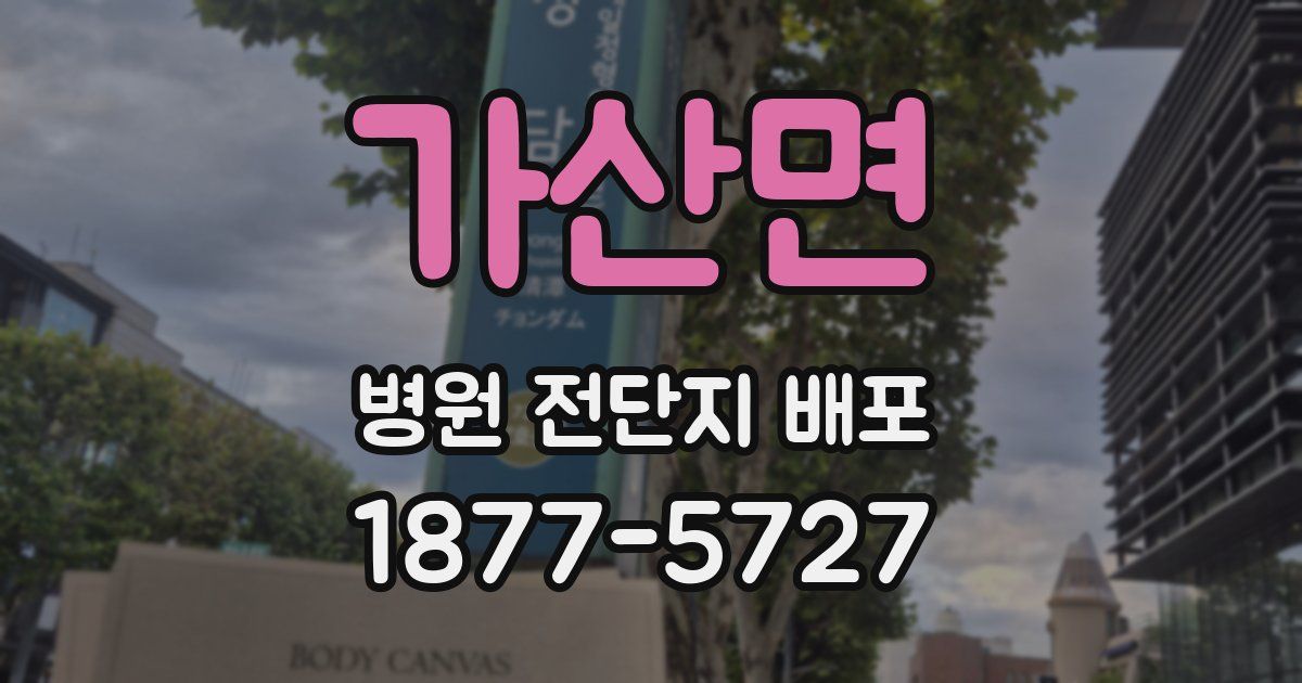 가산면 병원 전단지 배포
