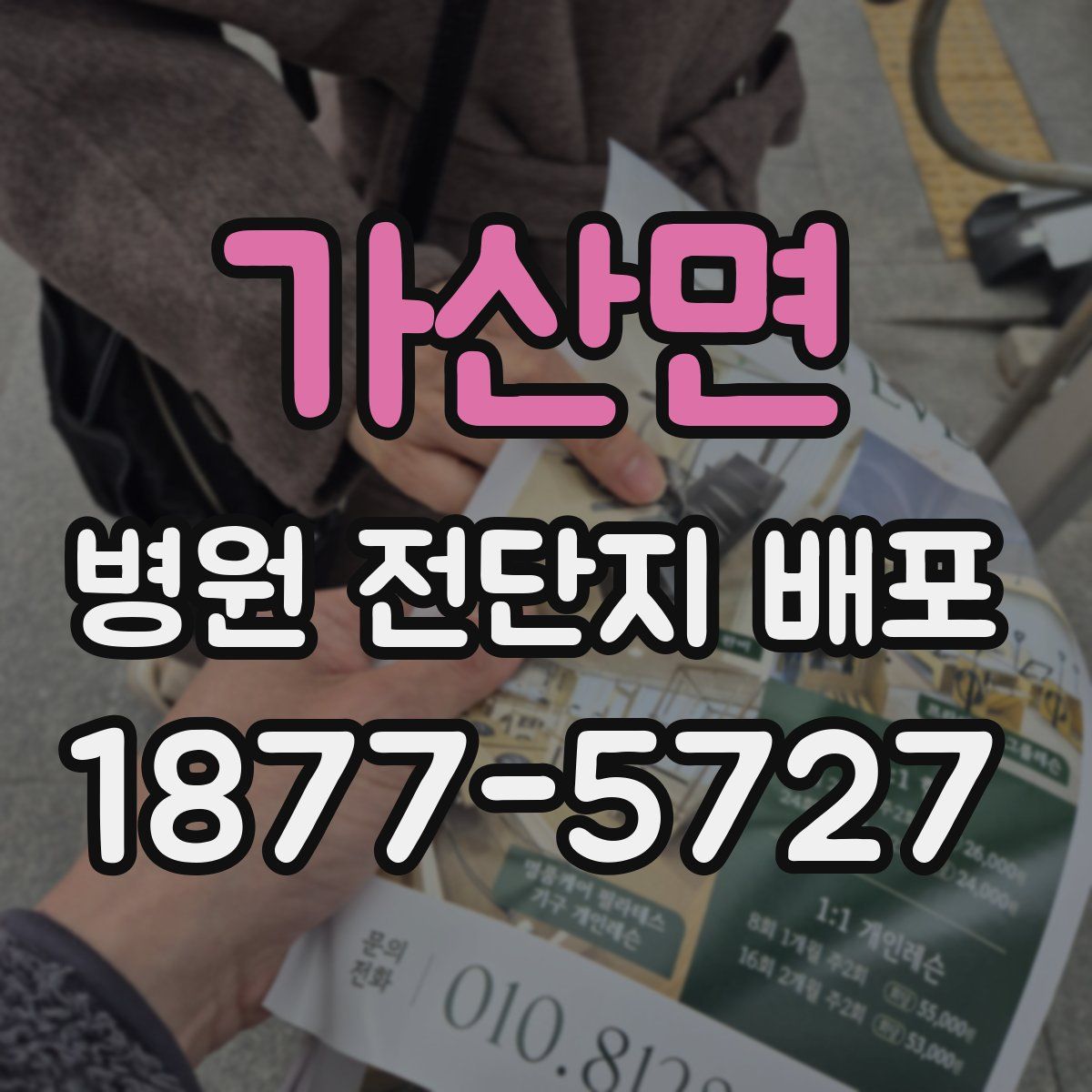 가산면 병원 전단지 배포