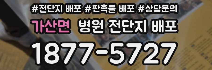 가산면 병원 전단지 배포