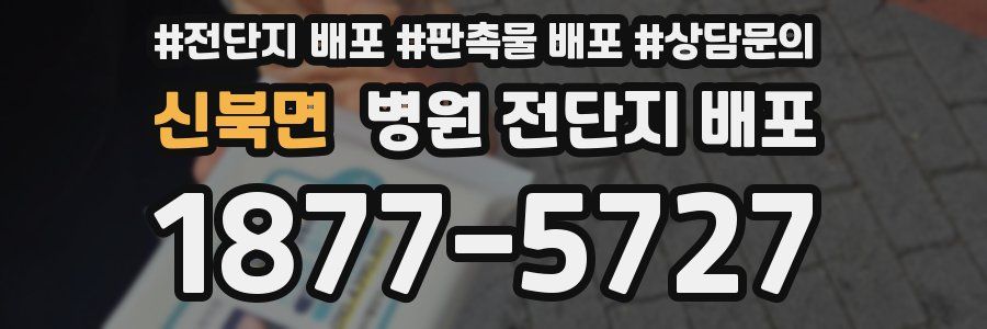 신북면 병원 전단지 배포