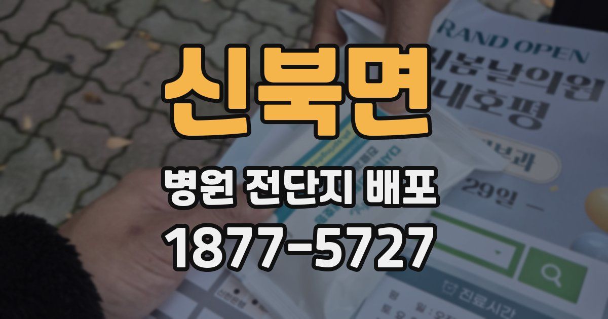 신북면 병원 전단지 배포