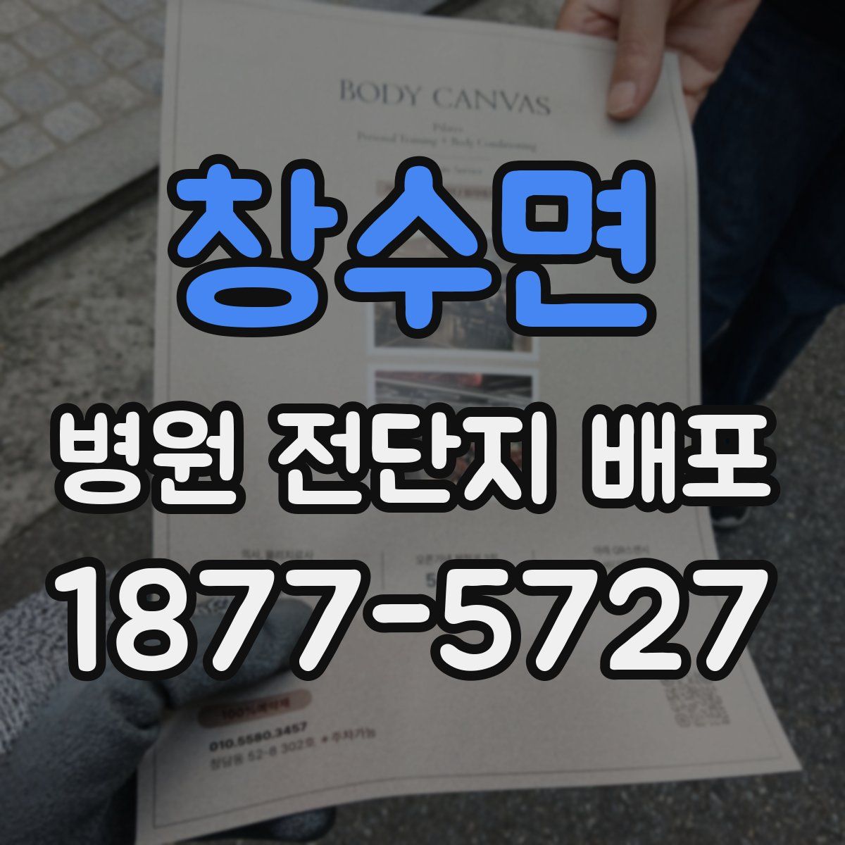 창수면 병원 전단지 배포
