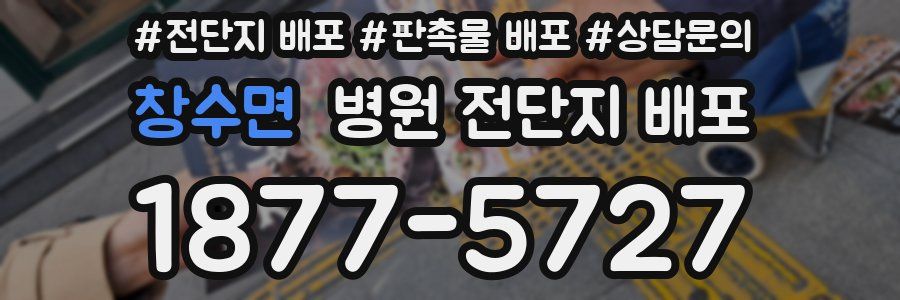 창수면 병원 전단지 배포