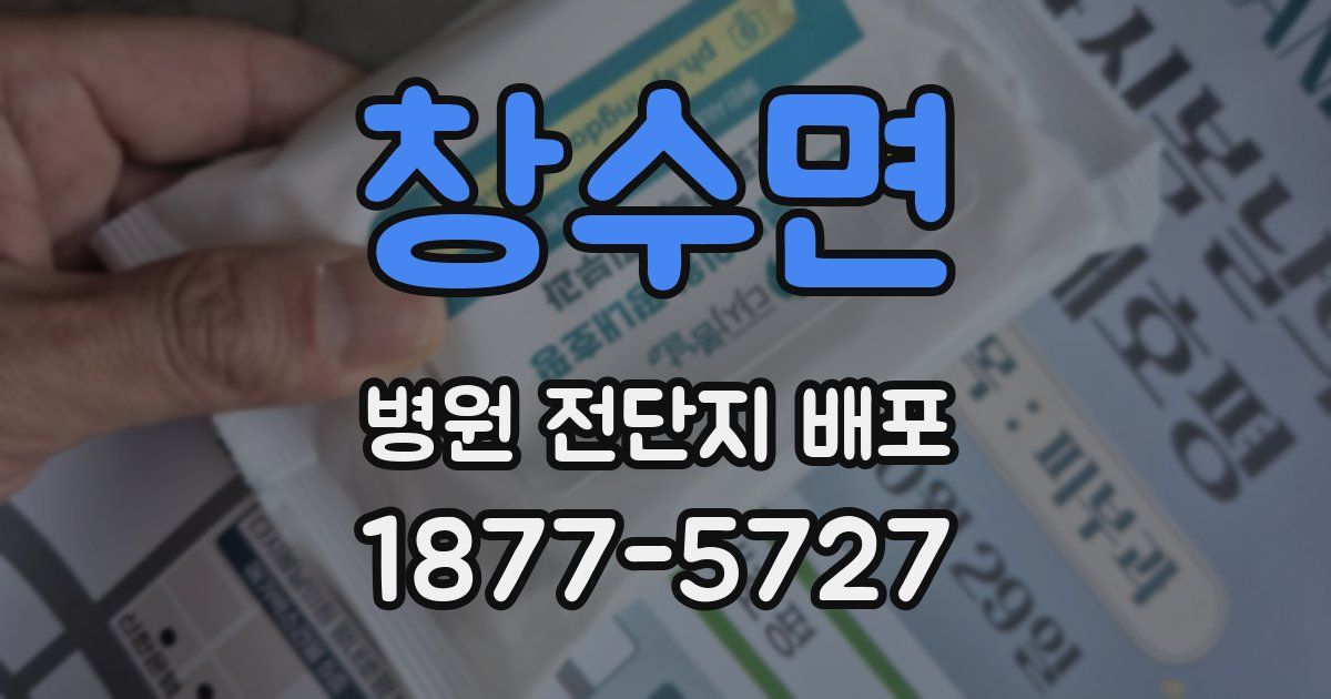 창수면 병원 전단지 배포