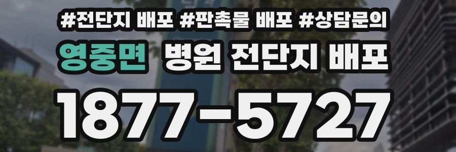 영중면 병원 전단지 배포