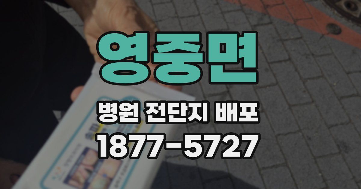 영중면 병원 전단지 배포