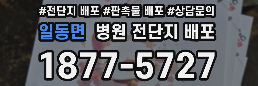 일동면 병원 전단지 배포