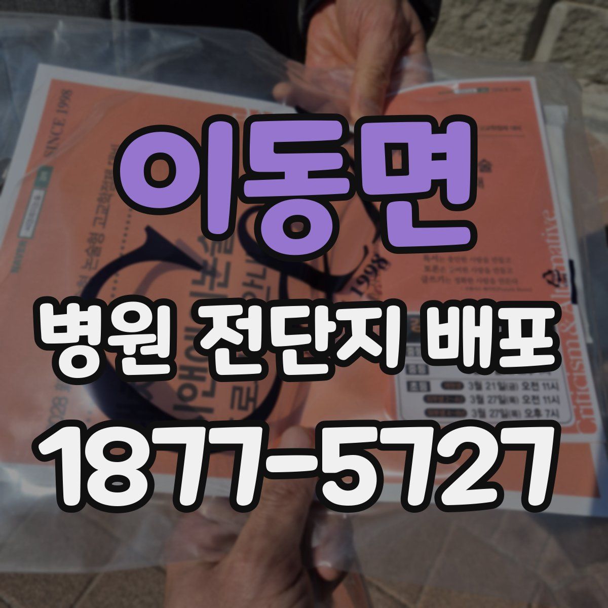 이동면 병원 전단지 배포