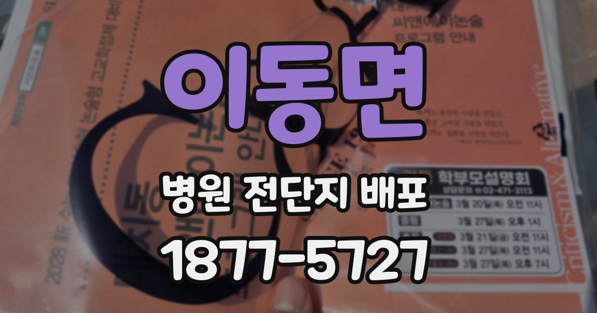 이동면 병원 전단지 배포