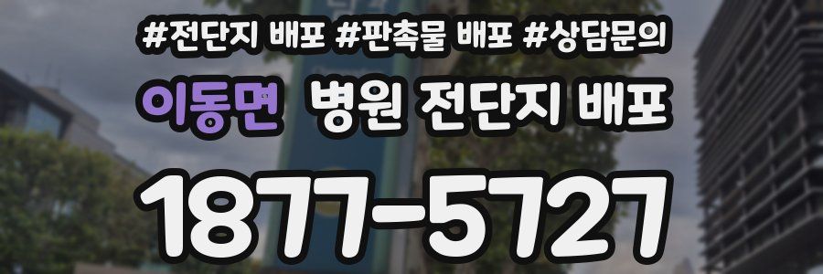이동면 병원 전단지 배포