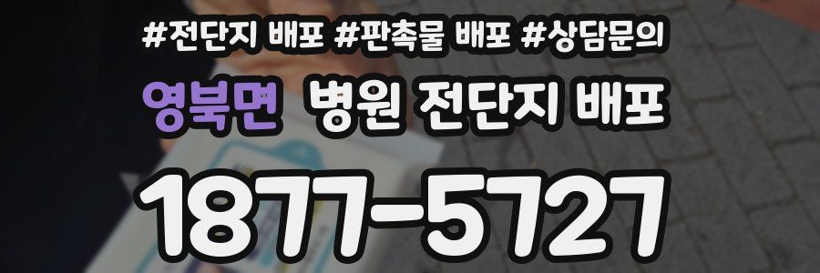 영북면 병원 전단지 배포