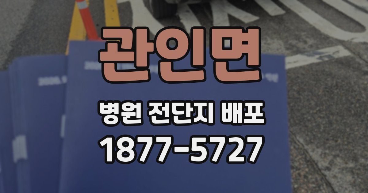 관인면 병원 전단지 배포