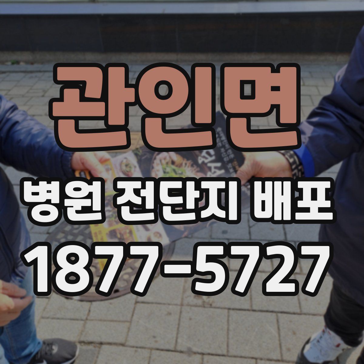 관인면 병원 전단지 배포