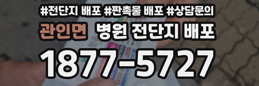관인면 병원 전단지 배포