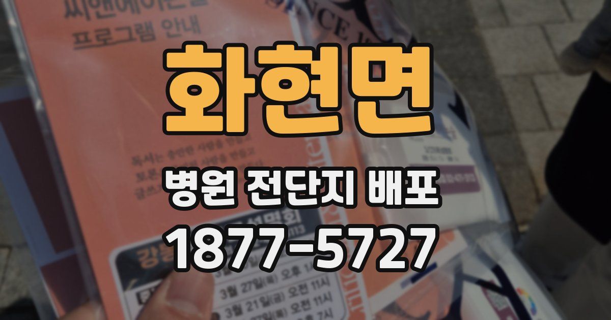 화현면 병원 전단지 배포