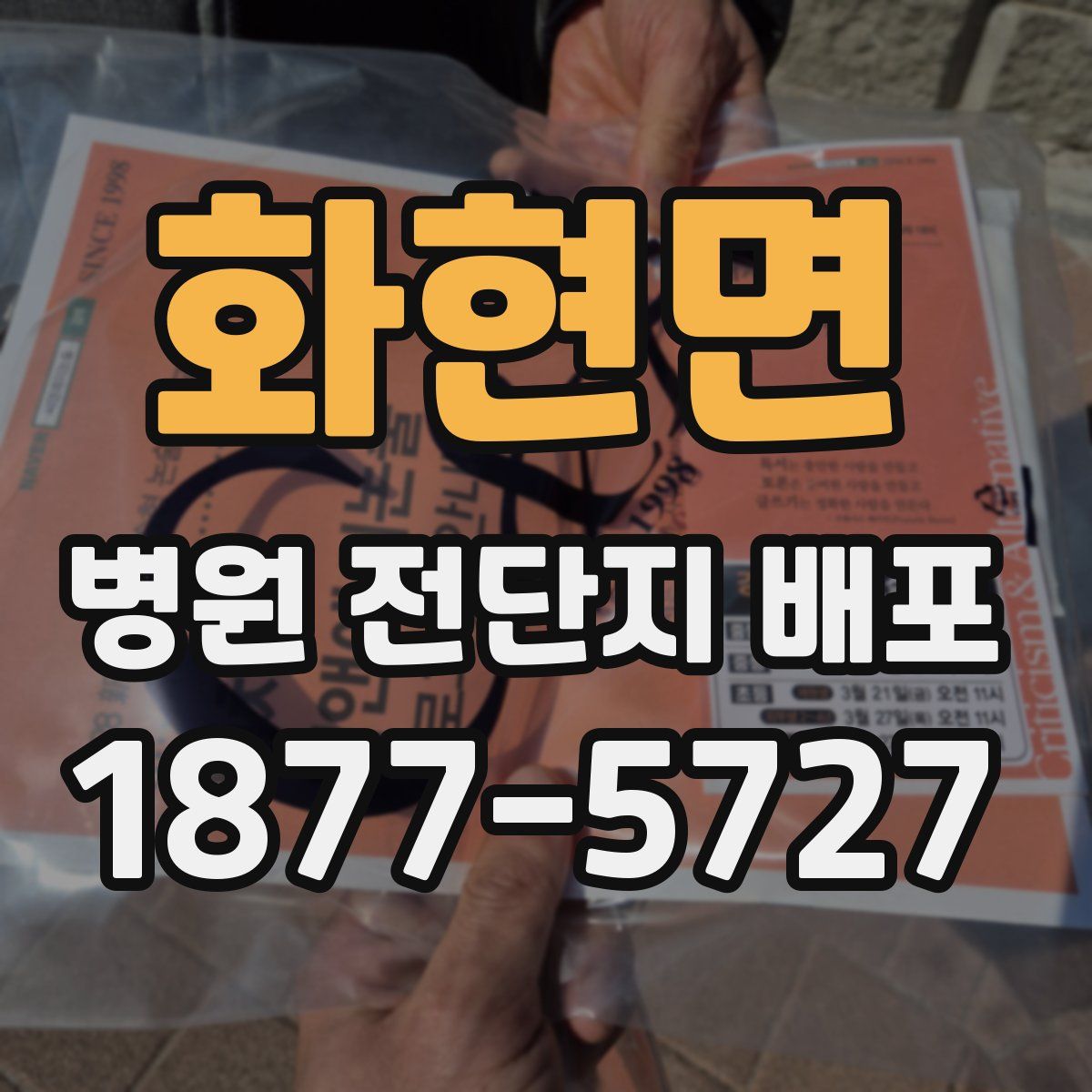 화현면 병원 전단지 배포