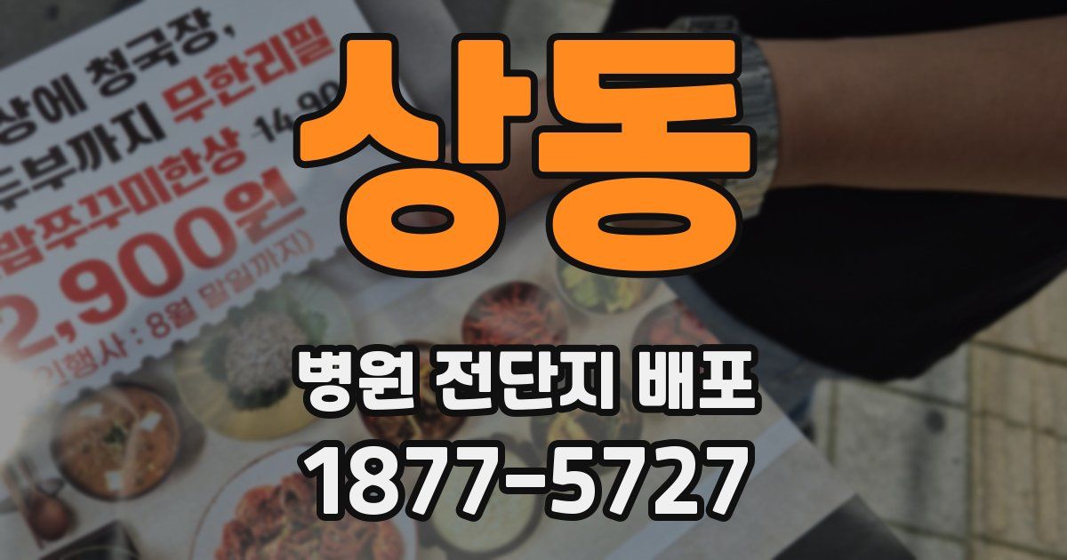 상동 병원 전단지 배포