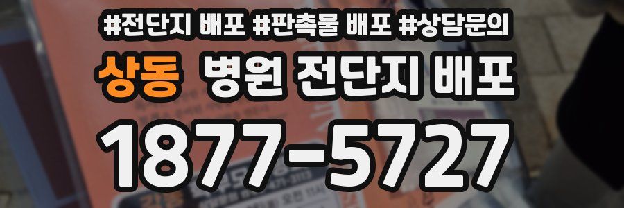 상동 병원 전단지 배포