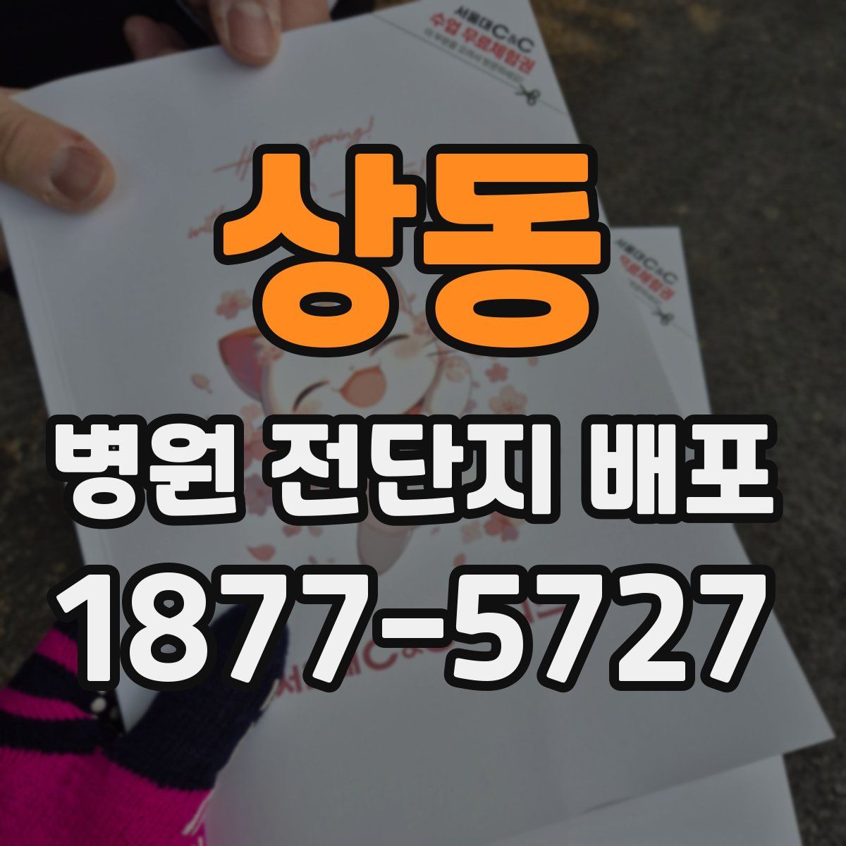 상동 병원 전단지 배포