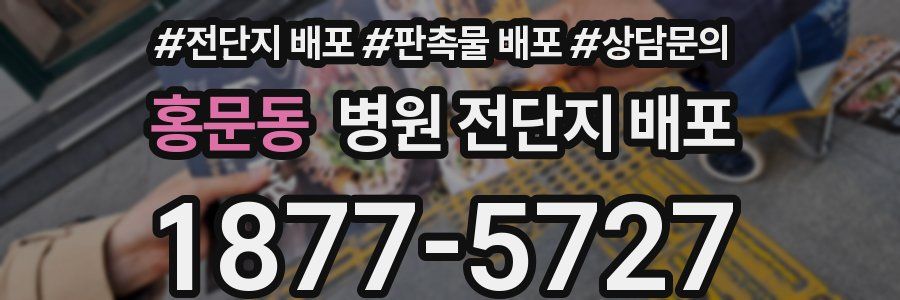 홍문동 병원 전단지 배포