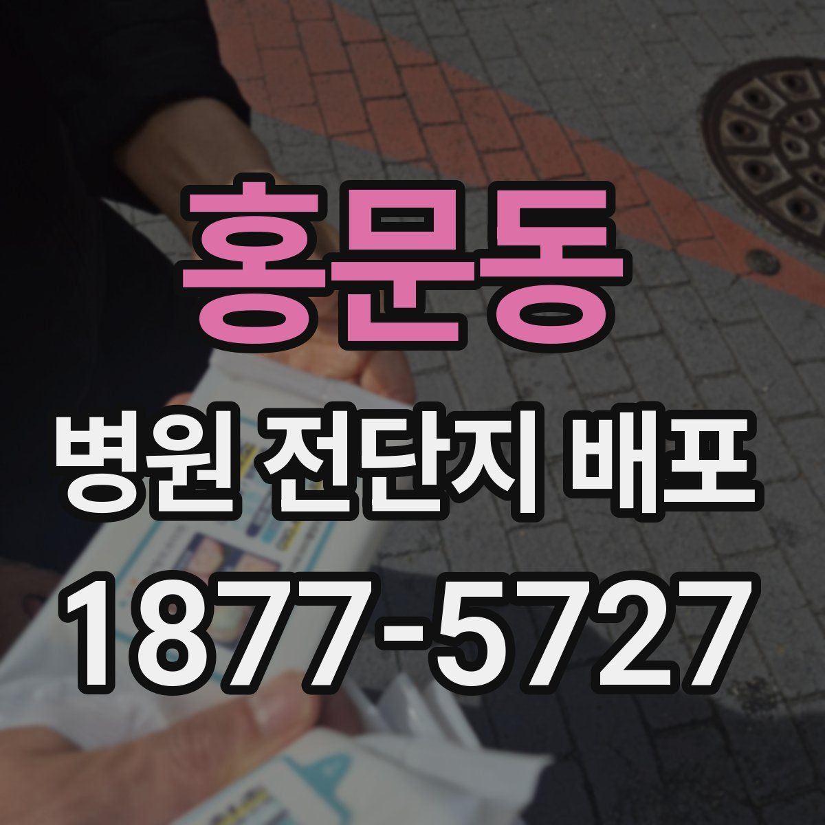 홍문동 병원 전단지 배포