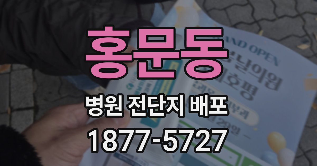 홍문동 병원 전단지 배포