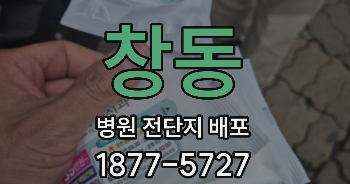 창동 병원 전단지 배포