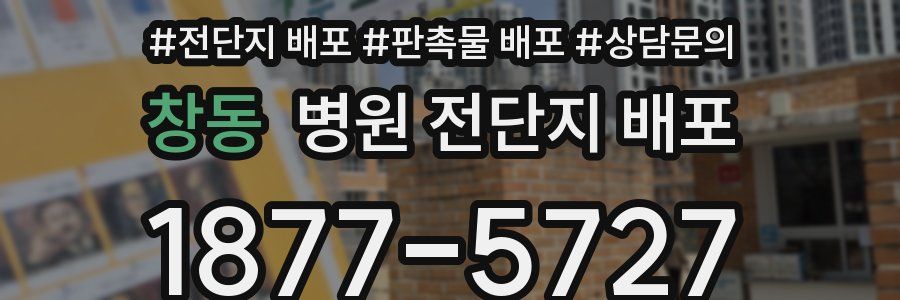 창동 병원 전단지 배포