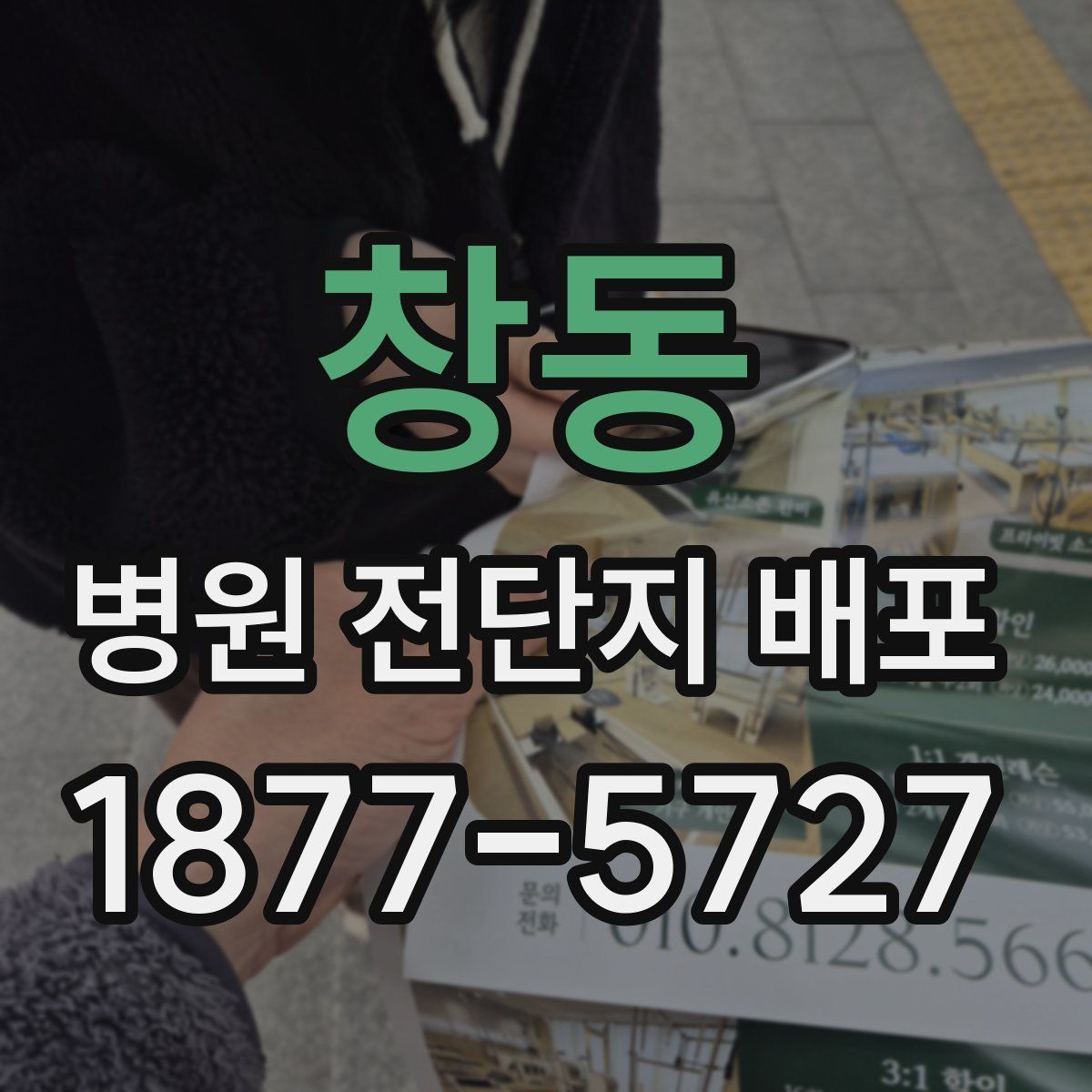 창동 병원 전단지 배포