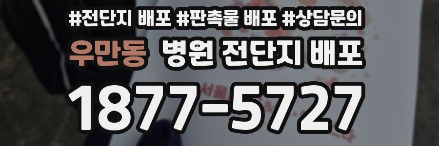 우만동 병원 전단지 배포