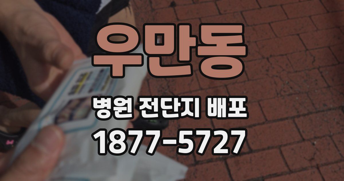 우만동 병원 전단지 배포