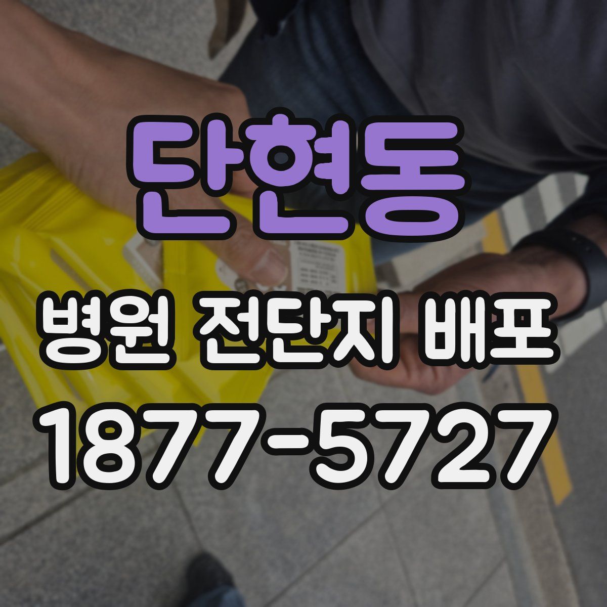단현동 병원 전단지 배포
