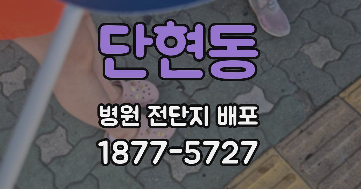 단현동 병원 전단지 배포